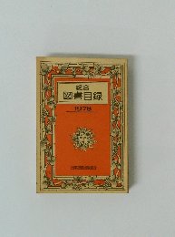 総合 図書目録 1978