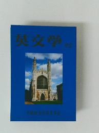 英文学　95