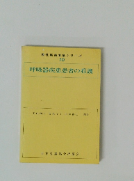 呼吸器疾患患者の看護