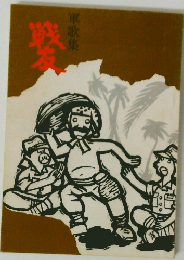 軍歌集　戦友