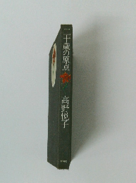 二十歳の原点