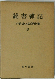 読書雑記 小倉金之助著作集 8