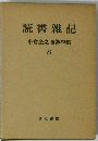 読書雑記 小倉金之助著作集 8
