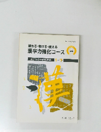 読める・書ける・使える 漢字力強化コース　漢字力の基礎知識編 1-下