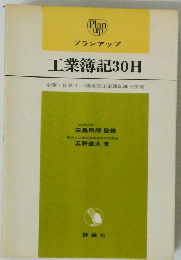 工業簿記30日