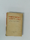 国際共産主義運動の総路線についての提案
