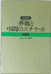 葬儀と弔間のエチケット