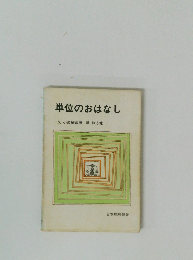 単位のおはなし