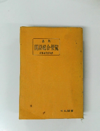 最新 国語総合便覧