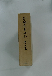 齋藤茂吉全集　24