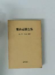 葉山嘉樹全集 第五巻 評論・随筆