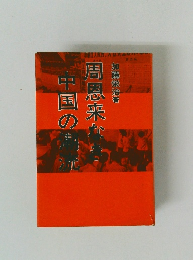 中国の湖流周恩来なき