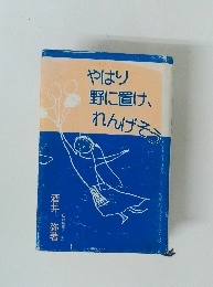 やはり野に置け、れんげそう