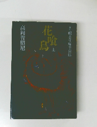 花喰鳥 上