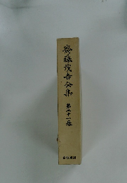 齊藤茂吉全集21