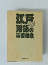 江戸用語の基礎知識
