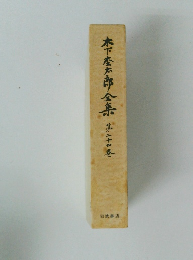 木下松太郎全集　24