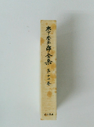 木下松太郎全集　14