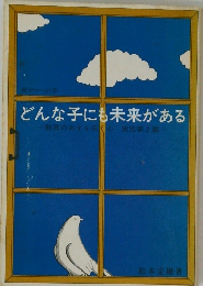どんな子にも未来がある