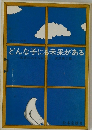 どんな子にも未来がある