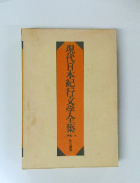 現代日本紀行文学全集
