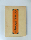 現代日本紀行文学全集