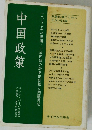 中国の政策 1970年の課題・中国問題の歴史的総括と問題提起