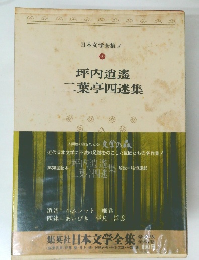 日本文学全集〈1〉坪内逍遙・二葉亭四迷