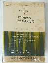日本文学全集〈1〉坪内逍遙・二葉亭四迷