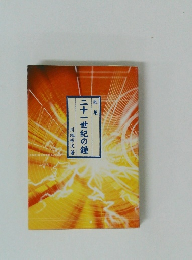 二十一世紀の鐘