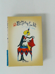 数学おもちゃ箱