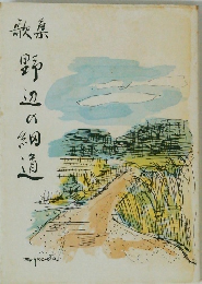 歌集　野辺の細道