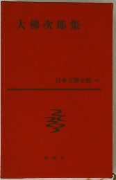 日本文學全集42　大佛次郎集