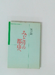 みどりの都市へ