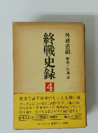 終戦史録4　外務省編