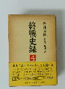 終戦史録4　外務省編