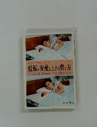 妊娠・安産と上手な育て方