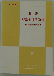 看護解剖生理学新書