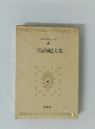 日本文学全集 82　三島由紀夫集