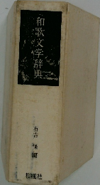 和歌文学辞典