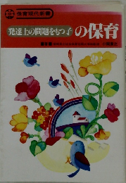 発達上の問題をもつ子の保育