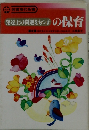 発達上の問題をもつ子の保育