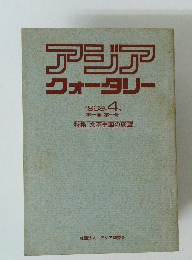 アジアクォータリー　1969　4