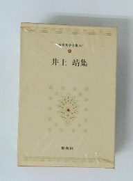 井上靖集　日本文学全集83