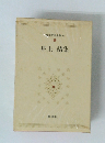 井上靖集　日本文学全集83