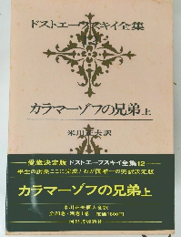 カラマーゾフの兄弟　上　ドストエフスキイ全集12