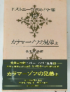 カラマーゾフの兄弟　上　ドストエフスキイ全集12