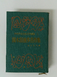 国大政歩名作集