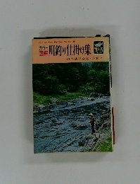 カラー図解 川釣り仕掛け集