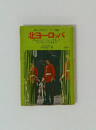 海外旅行シリーズ 2 北ヨーロッパ